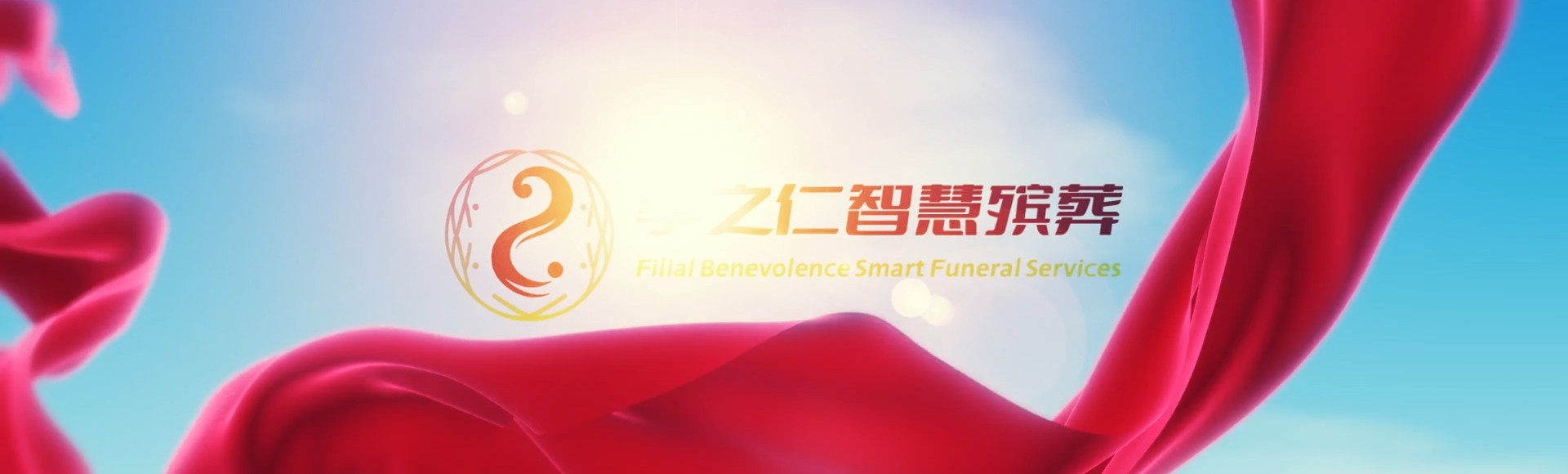 图木舒克兵团五十三团孝之仁智慧殡葬陵墓园服务系统平台